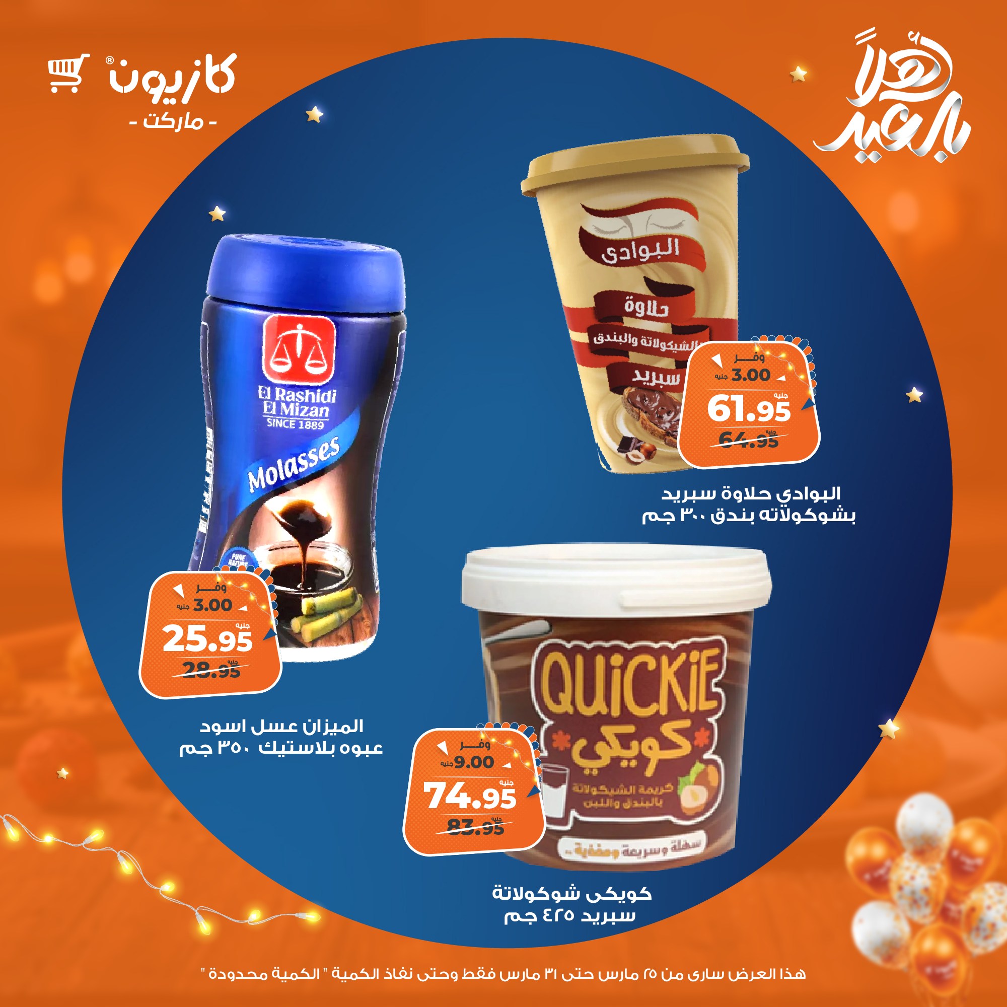 kazyon offers from 25mar to 31mar 2025 عروض كازيون من 25 مارس حتى 31 مارس 2025 صفحة رقم 40